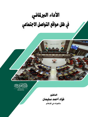 cover image of الأداء البرلماني في ظل مواقع التواصل الاجتماعي